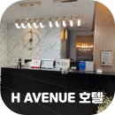 H.AVENUE(에이치.에비뉴) 호텔 | 포항 숙소 추천 영일대 바다가 보이는 H avenue hotel 에이치에비뉴 내돈내산 숙박 후기