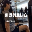 삼화에너지 | [삼화지구 헬스] 어반휘트니스 PT 2회차, &#39;하체 루틴&#39; 고관절 &amp; 허벅지 안쪽 깊은 자극 후기