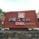 예그리나호스텔 이미지