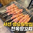 찬옥양꼬치 | 서산 양꼬치 맛집 호수공원 찬옥양꼬치 내돈내산