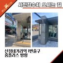 신정네거리역 1번출구 이미지