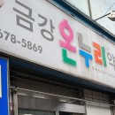 금강온누리약국 이미지