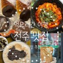 임실두루치기 | 전주여행 맛집 BEST 리뷰 또간집 길거리야 PNB풍년제과 초코소라빵 살빼조 두루치기 태평집 추천