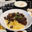 도두 관광호텔 | 제주 중문 더본호텔 도두반점 후기 | 4인 가성비 중식 솔직 후기