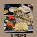 허니PC | 수원 망포동 맛집 분위기 좋은 술집 추천 합 수원망포점 매장정보 주차 메뉴 맛 후기