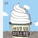 아이스크림세상 - 천안시 서북구 두정고7길 35 | 아이스크림세상