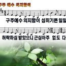 [PPT악보] 구주 예수 의지함이 [마커스, E키] 이미지