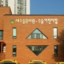 새소슬유치원 이미지