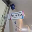 다나웰치과의원 이미지