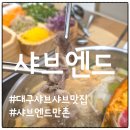 효신초교 | 대구 수성구 맛집 샤브엔드 만촌점 | 샤브샤브와 초밥을 한자리에서