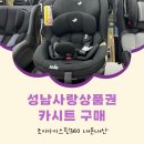 성남사랑상품권 카시트 구매 조이아이스핀360 내돈내산