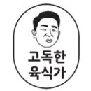 고독한 육식가