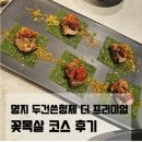 두건쓴형제 - 영도구 태종로100번길 16 | [명지 맛집] 코스로 즐기는 프리미엄 고기맛집 '두건쓴형제 명지국제신도시점' 솔직후기