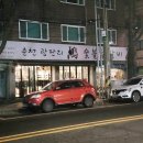 송죽동 대표 맛집 광판리 숯불닭갈비 본점