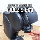 터치커피 - 동대문구 답십리로23길 66-15 | 지니오 S 터치 집들이 선물로 받은 돌체구스토 캡슐 커피 후기