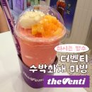 더벤티부산하신점 | 더벤티 마시는 빙수 마빙 수빅화채 후기 | 더벤티 혜택 방법 (KT 달달혜택, 벤티데이, 비트코인 )