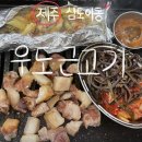 제주북초등학교 | 제주 삼도이동 제주공항 근처 맛집 우도근고기 운산식당, 제주도 첫끼로 딱인 흑돼지·파스타·청국장