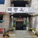 백령옥 이미지
