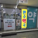 만수약국 이미지