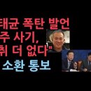 명태균 폭탄 발언 "민주당, 국민 상대 사기치지 마라,녹취 없다"檢, 소환 통보 이미지