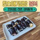 한스애기김밥 이미지
