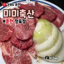 참좋은축산 | 춘천정육점 추천 가성비좋은 소고기한우정육점 미미축산