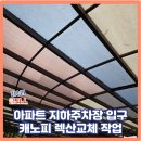 광교수리마을아파트 입구 | 아파트 지하주차장 입구 캐노피 렉산교체 작업