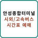 안성종합버스터미널 | 안성종합버스터미널 시외/고속버스 시간표 예매 바로가기