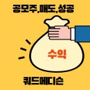 쿼드메디슨 상장일 매도후기 (ft.단순기록용)
