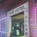 프라임모텔 이미지