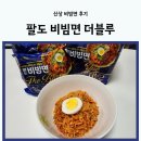 더 블루 | 신상 비빔면 라면 추천 팔도 비빔면 더블루 후기