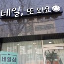 네일, 또 와요