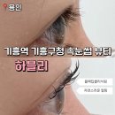 구갈로72번길 | 용인 기흥역 기흥구청 자연스러운 블랙틴팅 속눈썹펌 하블리 후기