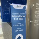 2022 에듀테크 코리아 페어 방문 후기