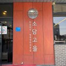 소담고을 안성 원곡점 - 참숯 돼지갈비 식사 후기 (냉면 무료 이벤트)