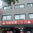또또또짬뽕전문점 | [중곡역 맛집] 불맛 가득 직화짬뽕에 짜장·탕수육까지! ‘직화짬뽕전문점 중곡직영점’ 솔직후기🔥🍜