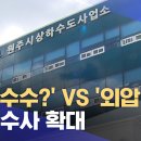 '뇌물수수?' VS '외압?'.. 경찰 수사 확대 이미지