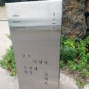 오후다섯시 두가지착각 조차도 [ 제주조천카페 ] <b>오후</b><b>다섯</b><b>시</b> <b>두</b><b>가지</b><b>착각</b> <b>조차도</b> /오션뷰가 넘 이쁜 카페 /신흥리 해수욕장 뷰