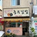 황여사 충무김밥 | 범어동 황여사 충무김밥 만촌네거리 혼밥