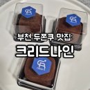 키비주얼나인 | 부천 두쫀쿠 맛집 크리드나인 후기+트렌드나우 비교/부천시청역 카페 추천!