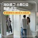 결혼준비, 웨딩촬영#2 제이로그 촬영 후기
