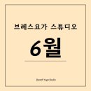 브레스요가 - 청주시 흥덕구 가로수로1164번길 41-29 | [공지] 상암요가 브레스요가스튜디오 6월 수업 안내｜여름 감사 이벤트 진행중