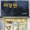 미장원바이유준 네이버블로그