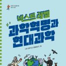 [한솔수북] 넥스트레벨 10.과학혁명과 현대과학 이미지