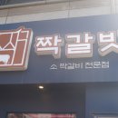 고기가 정말 맛있는 곳 짝갈빗 천안본점 천안고기집