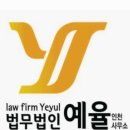 법무법인예율남구분사무소