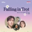 11/25일 Falling in Trot with 신유 (트롯과 오케스트라의 만남) 콘서트 이미지