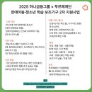 2025 하나금융그룹 장애아동•청소년 [학습] 보조기구 2차 지원사업 신청 안내 이미지
