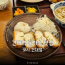 자루 | 건대역 맛집 돈까스 자루우동 저녁으로 좋은 코시 건대점 후기