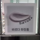 지성정비 | [공지] 부평 "바르다화장품" 맞춤화장품 제작 후기